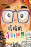 眼睛的奇幻世界