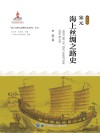 宋元海上丝绸之路史