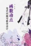 函数动点变式问题与教学设计