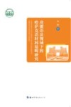 功能语法视域下的哈萨克语时间范畴研究封面