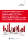 英美信托所有权重述及其中国法引入的比较研究