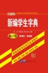 新编学生字典
