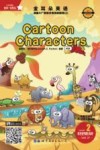 金耳朵英语：美国AL+智能分级阅读教程  2：cartoon characters
