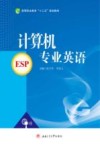 高等职业教育“十三五”规划教材  计算机专业英语