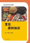 全国中等职业教育烹饪专业规划教材  烹饪原料知识