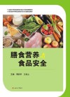 全国中等职业教育烹饪专业规划教材  膳食营养与食品安全