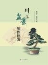 川派盆景制作技法