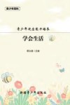 青少年适应能力培养  学会生活 封面