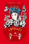 巧手国粹  儿童京剧手工艺