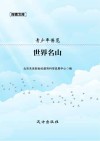 青少年博览:世界名山封面