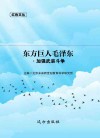 东方巨人毛泽东·加强武装斗争封面