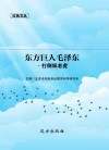 东方巨人毛泽东·打倒纸老虎封面