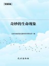 奇妙的生命现象封面
