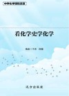 看化学史学化学封面