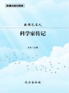 数理化名人：科学家传记