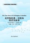 克里斯托弗·哥伦布的真实故事