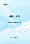 动物与人类封面