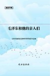 毛泽东和他的亲人们