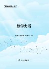 数学史话封面