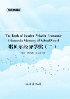 传世藏书  诺贝尔经济学奖 二封面