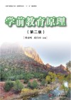 全国学前教育新课程标准十二五规划教材  学前教育原理  第2版封面
