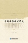 首都法学教育研究  9