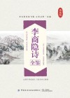 李商隐诗全鉴 典藏版