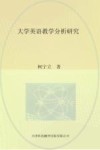 大学英语教学分析研究 封面