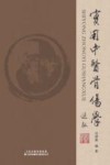 实用中医骨伤学