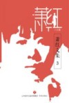 萧红文集·小说  3