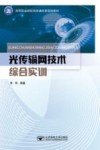 光传输网技术综合实训