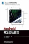Android开发实验教程封面