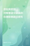 供应商奖励对观察者分销商的心理影响路径研究