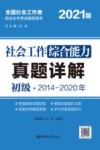 社会工作综合能力（初级）真题详解