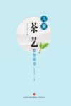 儿童茶艺指导用书 幼教版·上