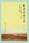 农谚民谣大观封面