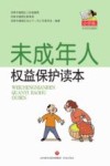 未成年人权益保护读本  小学版