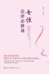 女性法律必修课