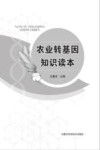 农业转基因知识读本封面