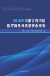 2018年内蒙古自治区医疗服务与质量安全报告