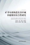 矿井局部构造复杂区域回收煤柱综合性研究