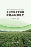 赤峰市克什克腾旗耕地与科学施肥