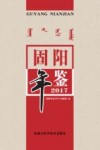 固阳年鉴  2017 封面