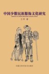 中国少数民族服饰文化研究