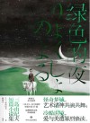 三岛由纪夫短篇小说集  绿色的夜