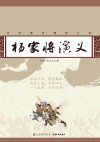杨家将演义