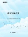 化学发现史实