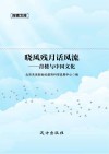 晓风残月话风流  青楼与中国文化