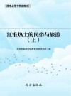 江淮热土的民俗与旅游  上