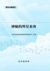神秘的外星来客封面